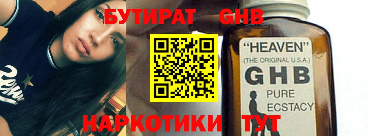 БУТИРАТ GHB Псков