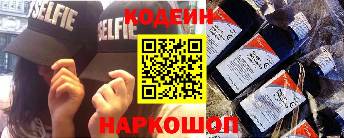 Псков  Codein Purple Drank  Кодеин напиток Lean (лин)  Вход с VPN 